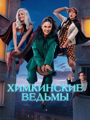 Химкинские ведьмы 1 сезон